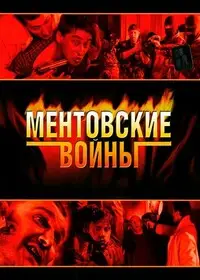 Ментовские войны онлайн